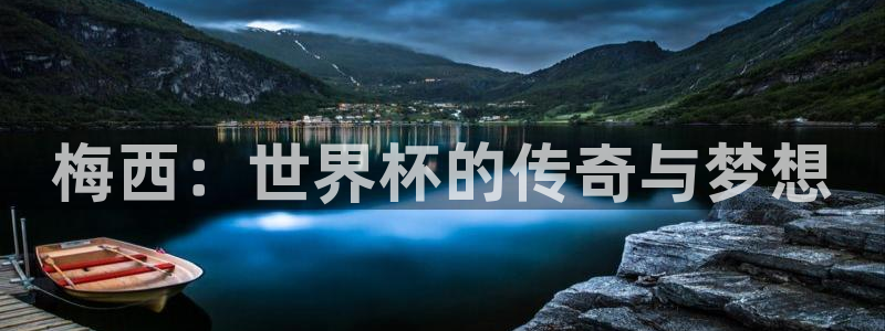 世界杯比赛直播:梅西:世界杯的传奇与梦想