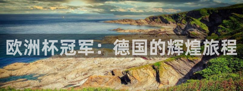 世界杯亚洲区预选赛赛程:欧洲杯冠军:德国的辉煌旅程