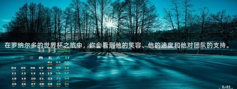 世界杯直播网站:在罗纳尔多的世界杯之旅中,你会看到他的笑容、他的速度和他对团队的支持。