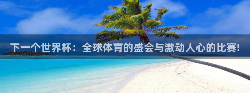 世界杯预选赛2026:下一个世界杯:全球体育的盛会与激动人心的比赛!